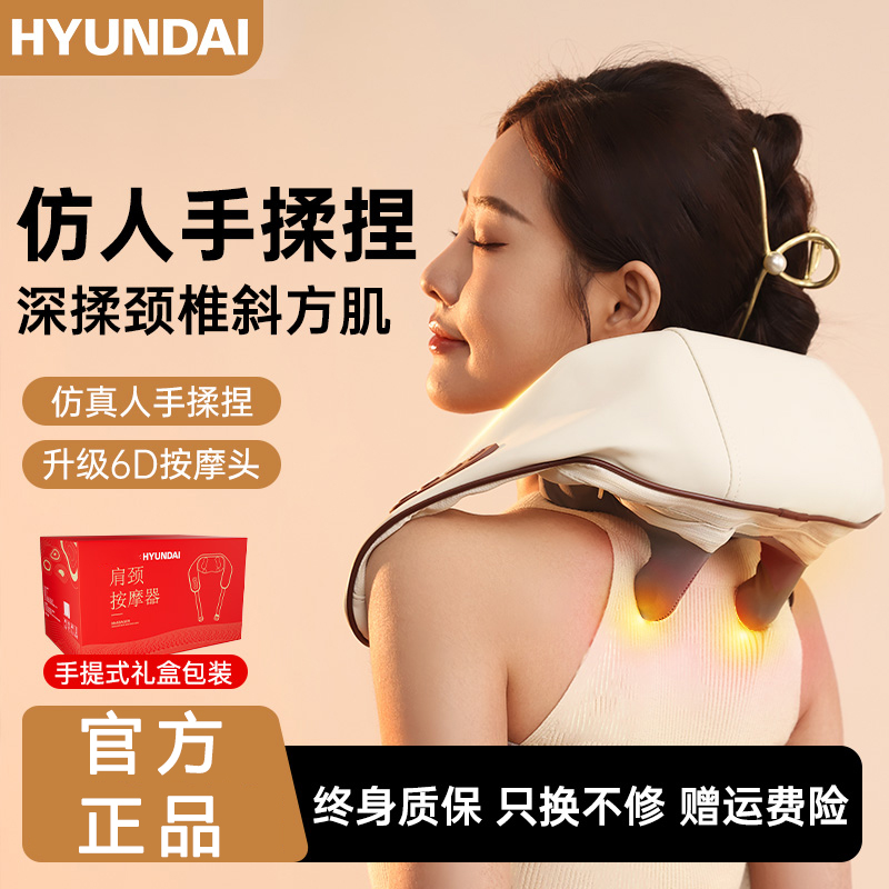 严选HYUNDAI颈部肩颈按摩器披肩斜方肌夹揉颈肩按摩仪母亲节礼品