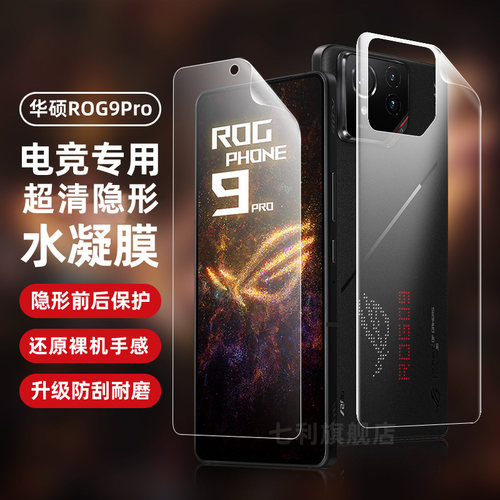 华硕rog9pro全屏覆盖水凝膜防摔