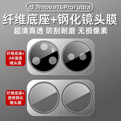 华为nova16Pro镜头膜防摔底座