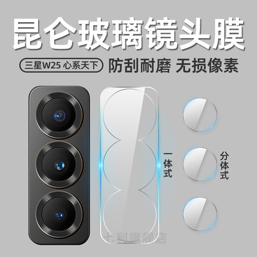 三星w25防摔爆钢化镜头保护膜