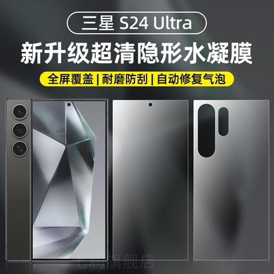 三星修复划痕s24ultra水凝膜防刮