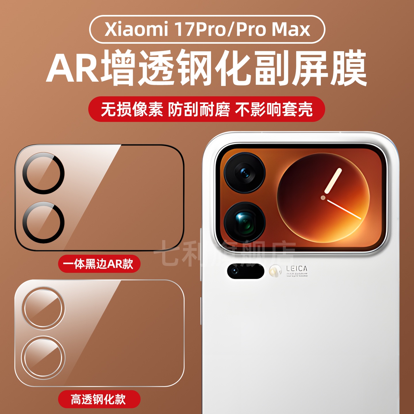 小米17ProMax镜头膜钢化副屏膜