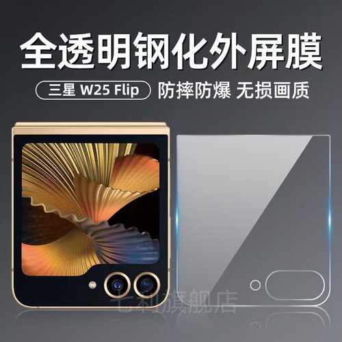 三星静电吸附W25flip钢化手机膜