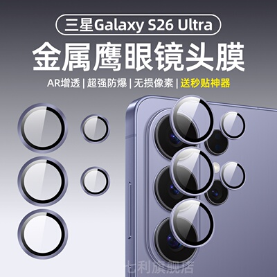 三星S26ultra镜头膜AR金属鹰眼