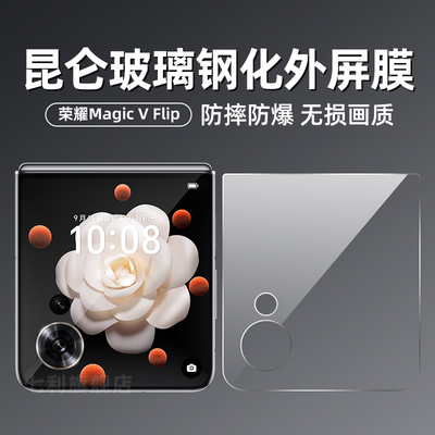 荣耀magicVflip小折叠屏外屏膜