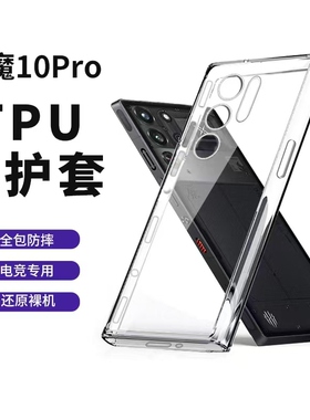 红魔10Pro手机壳11pro透明保护套9SPro全包四角防摔壳10Air电竞专用散热壳努比亚8Pro/10spro时尚软壳适用于