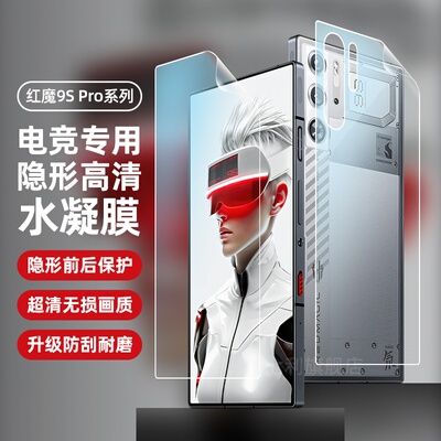 红魔防刮9spro水凝膜电竞专用
