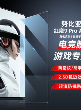 红魔9Pro电竞专用钢化膜防指纹