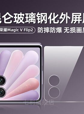荣耀magicvflip2手机膜MagicVFlip2钢化外屏膜vflip超清防刮磨砂内屏膜VFlip2中轴铰链小屏幕防窥保护膜适用