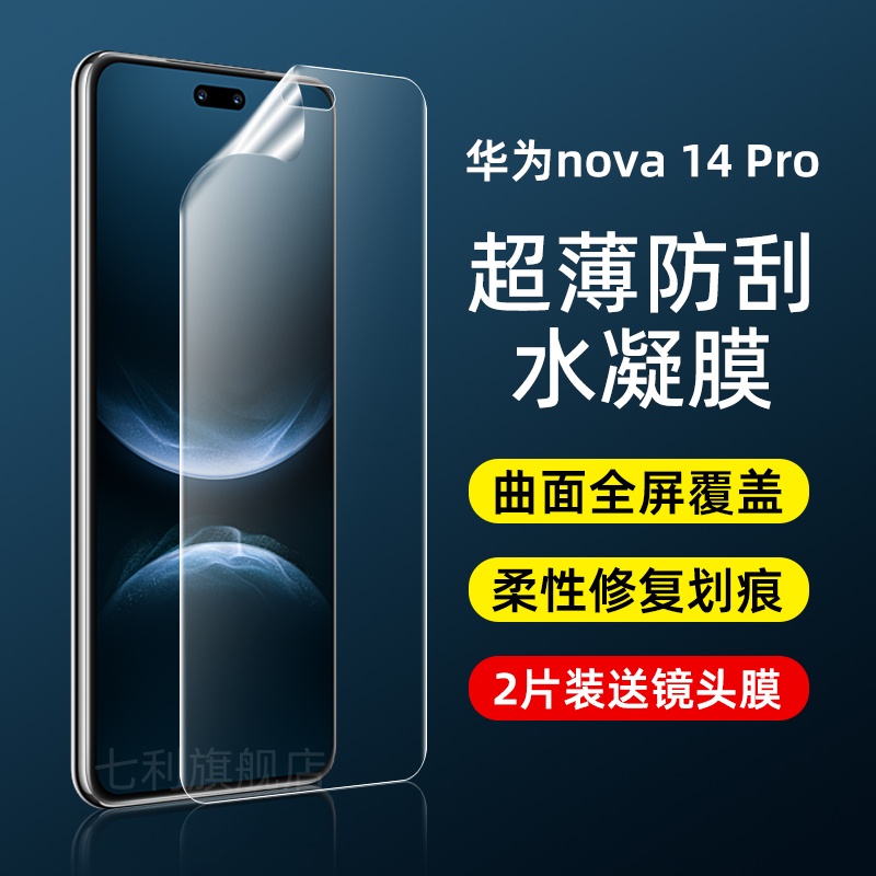 七利华为nova14pro手机膜防刮