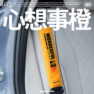 勒保护套橙通用心想事字保险带双面 W防蚊」有局 汽车安全带套「