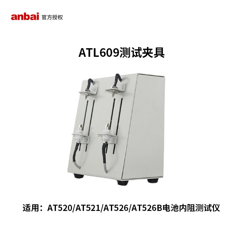 常州安柏原装ATL609测试夹具盒AT526电池内阻测量仪欧姆表电阻计