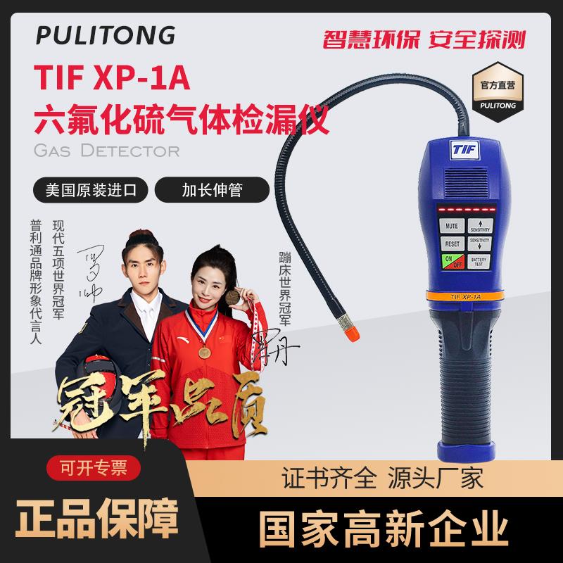 美国TIF XP-1A SF6高灵敏六氟化硫气体检漏仪 XP-1A卤素检测仪