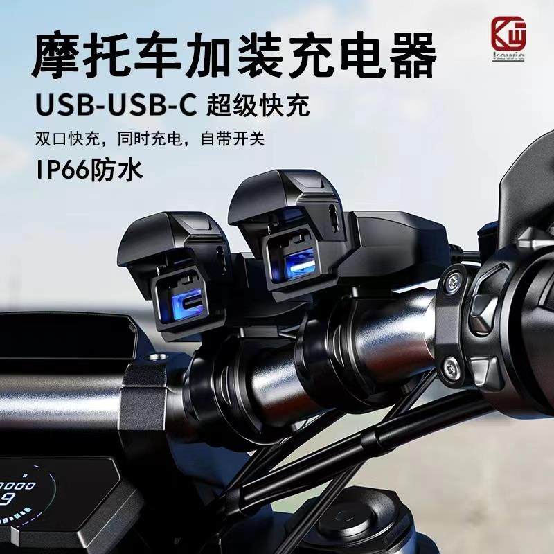 机车改装usb充电口加装手机充电器12V转5V车充PD口超级快充防水