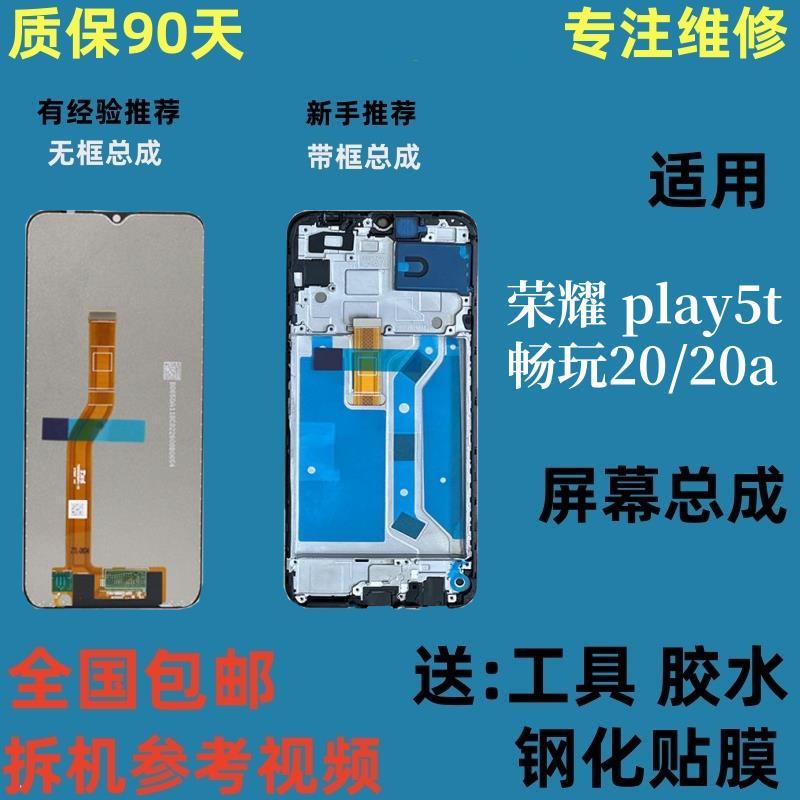适用于荣耀畅玩20屏幕总成 荣耀play5t 畅玩20a内外屏幕总成带框