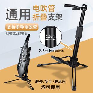 罗兰AE05AE10AE30雅佳电吹管EWI5000可携式折叠立支架专用摆放架