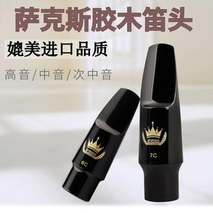 降E调中音萨克斯笛头胶木笛头降B次中音高音初学4C5C6C7C8C口风