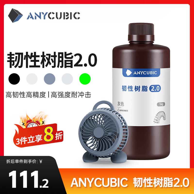 Anycubic/纵维立方 高韧性树脂2.0 / DLP红蜡树脂LCD高精度高强度