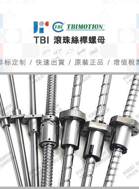 TBI滚珠丝杆螺母TBIMOTION滚扎冷轧研磨高精度台湾丝杆/模组/花键