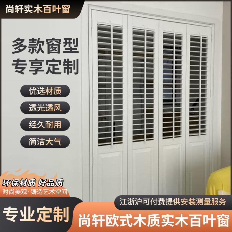 尚轩欧式木质实木百叶窗帘免打孔百页衣柜折叠门隔断杭州测量定做