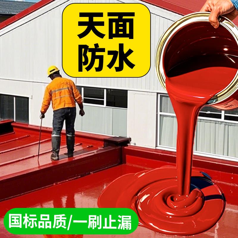 红橡胶天面防水涂料屋顶屋面补漏材料楼房顶红色聚氨酯渗水堵漏王
