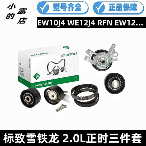 标致307 406 505 508 C5世嘉3008毕卡索407塞纳 607INA正时三件套