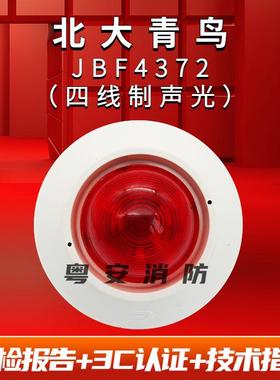 北大青鸟声光报警器JBF4375A代替4372E2消防火灾声光报警器讯响器