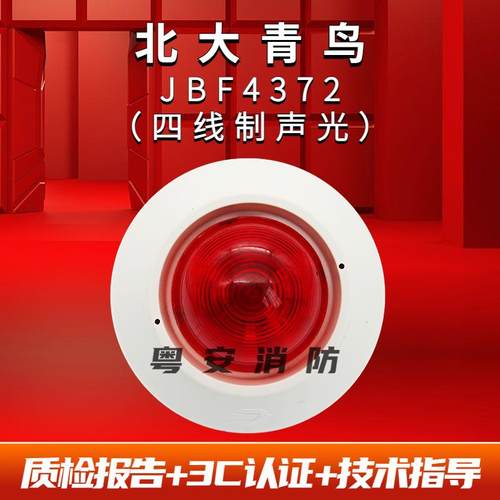 北大青鸟声光报警器JBF4375A代替4372E2消防火灾声光报警器讯响器