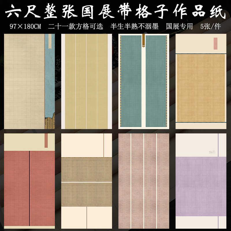 六尺整张国展带方格子宣纸微喷蜡染半生熟楷书篆隶书法投稿作品纸