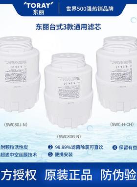 东丽TORAY原装台式净水器滤芯通用 SWC-H-CH SW80G SW80J家用直饮