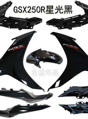 适用铃木GSX250外壳GSX250R-A全车黑色左右下导流罩侧盖边条大板