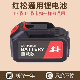 红松电动工具通用电池电动扳手锂电池X3X5冲击扳手电锯充电电池