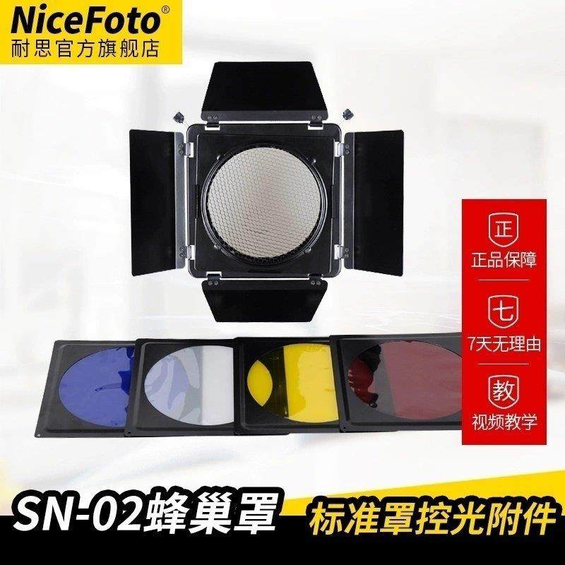 耐思SN-02四叶片挡板蜂窝网蓝红黄色片摄影附件55度标准灯罩专