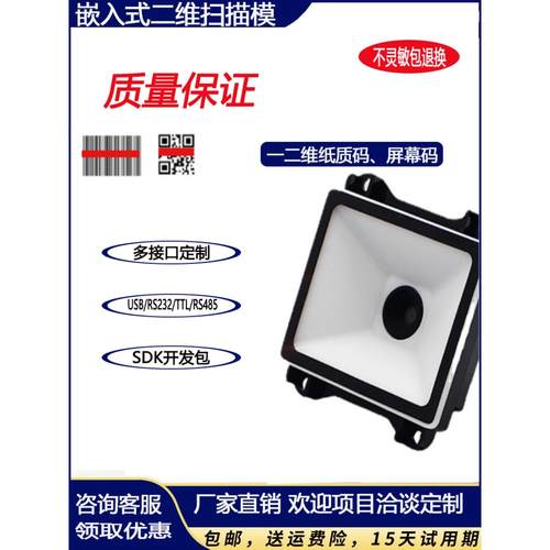 二维码扫描模组嵌入式扫描模块门禁健康码引擎闸机自动读码扫码器