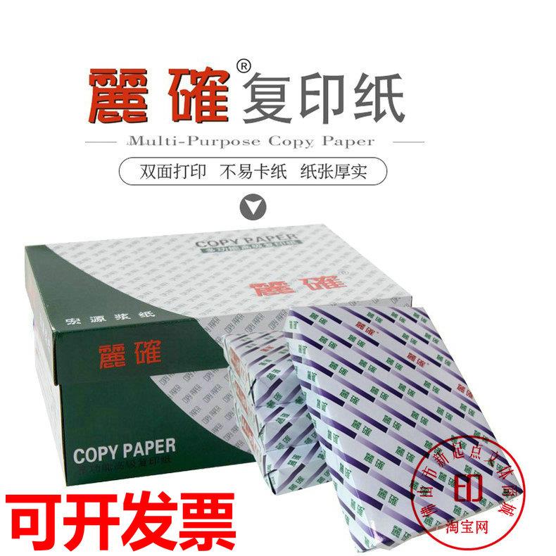 丽确复印纸70/80克打印A4纸 80g纯白纸 高级厚顺A3/A5复印纸包邮