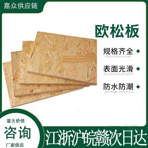 全松木欧松板OSB木工板进口国产 轻钢别墅板全规格一站式板材配送