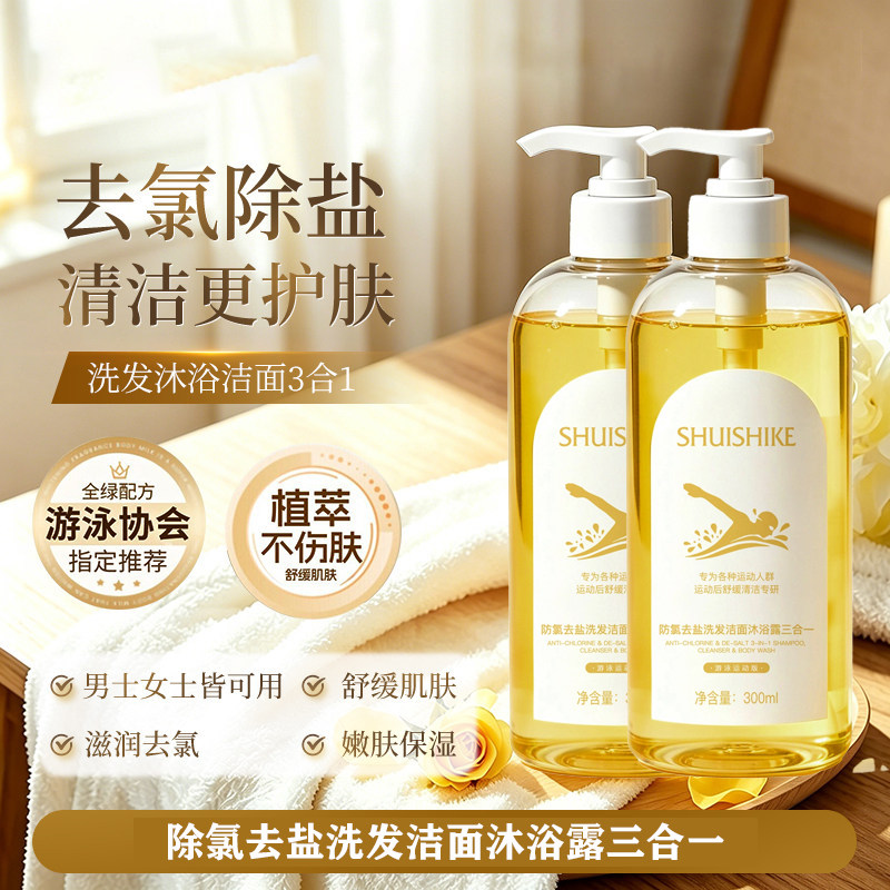 游泳专用防氯去盐洁面洗
