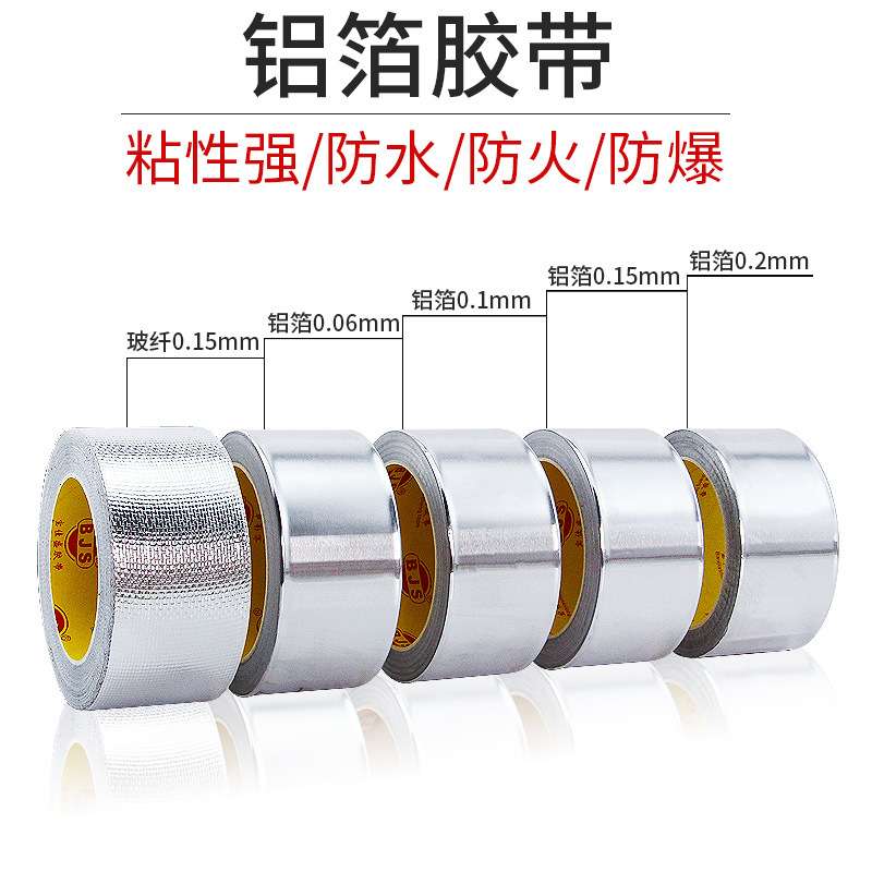 铝箔胶带加厚0.1耐高温密封防水油烟机补漏耐热压敏胶锡箔纸胶带