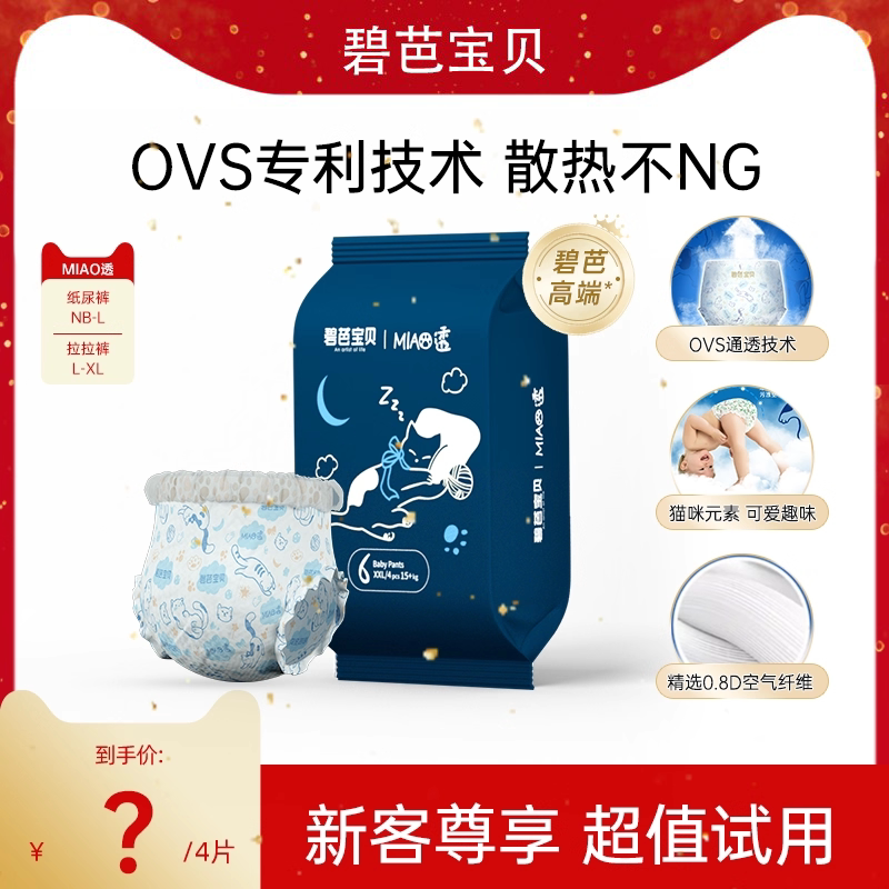 碧芭宝贝MIAO透纸尿裤拉拉裤NB-3XL超薄透气婴儿尿不湿试用装4片