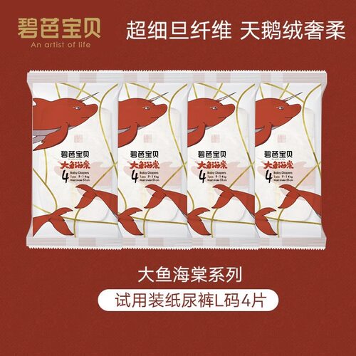 碧芭大鱼海棠试用装NB-3XL*4片