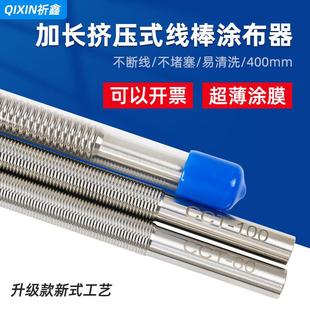 祈鑫400mm长加长型线 线棒涂布器涂料刮墨棒制备器挤压式湿膜涂布