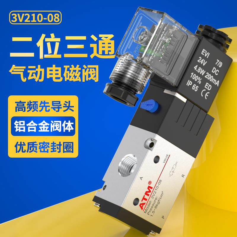 气动3V210-08-NC二位三通220V常闭电磁阀24V一进一出3V110-06气阀