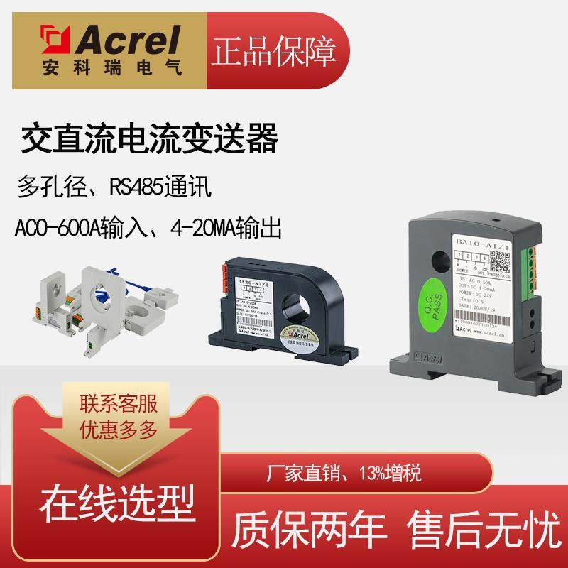 安科瑞电流变送器BA05-AI/V 交流电流感测器电力变送器输出4-20mA
