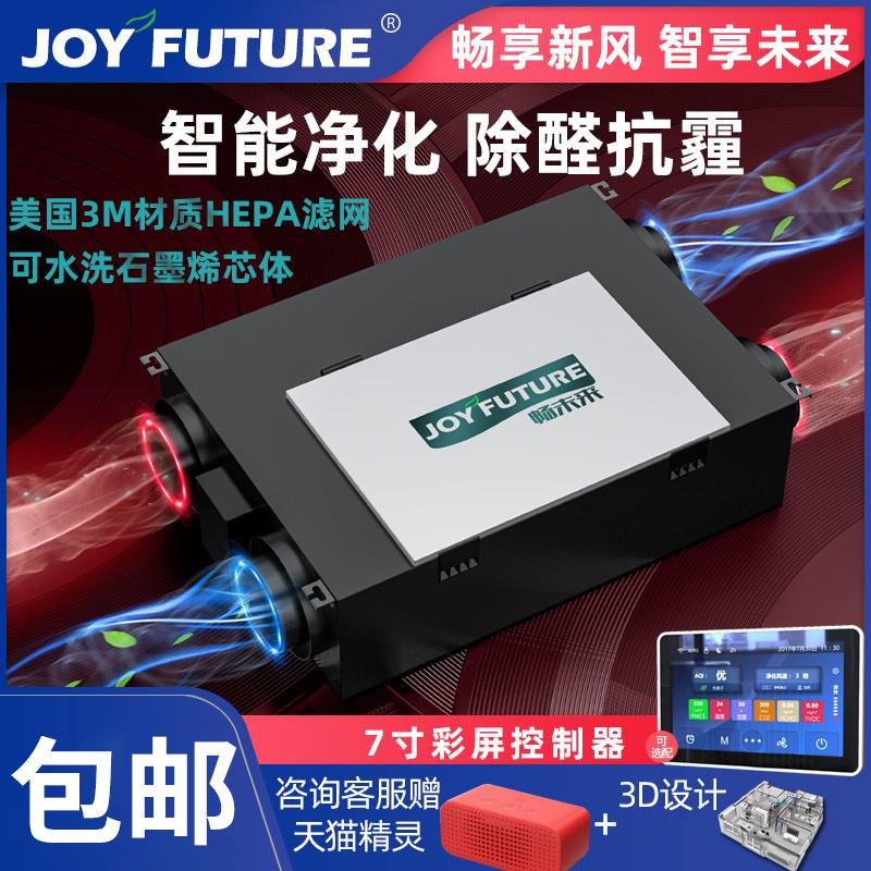 畅未来中央室内新风系统新风机家用静音全热交换器空气净化PM2.5