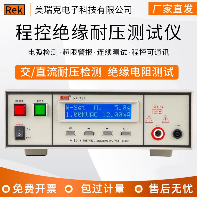 美瑞克RK7122交直流程控绝缘耐压测试仪安规5KV高压耐压仪电阻仪