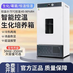 生化培养箱恒温恒湿试验箱微生物霉菌光照人工气候箱实验室用制冷
