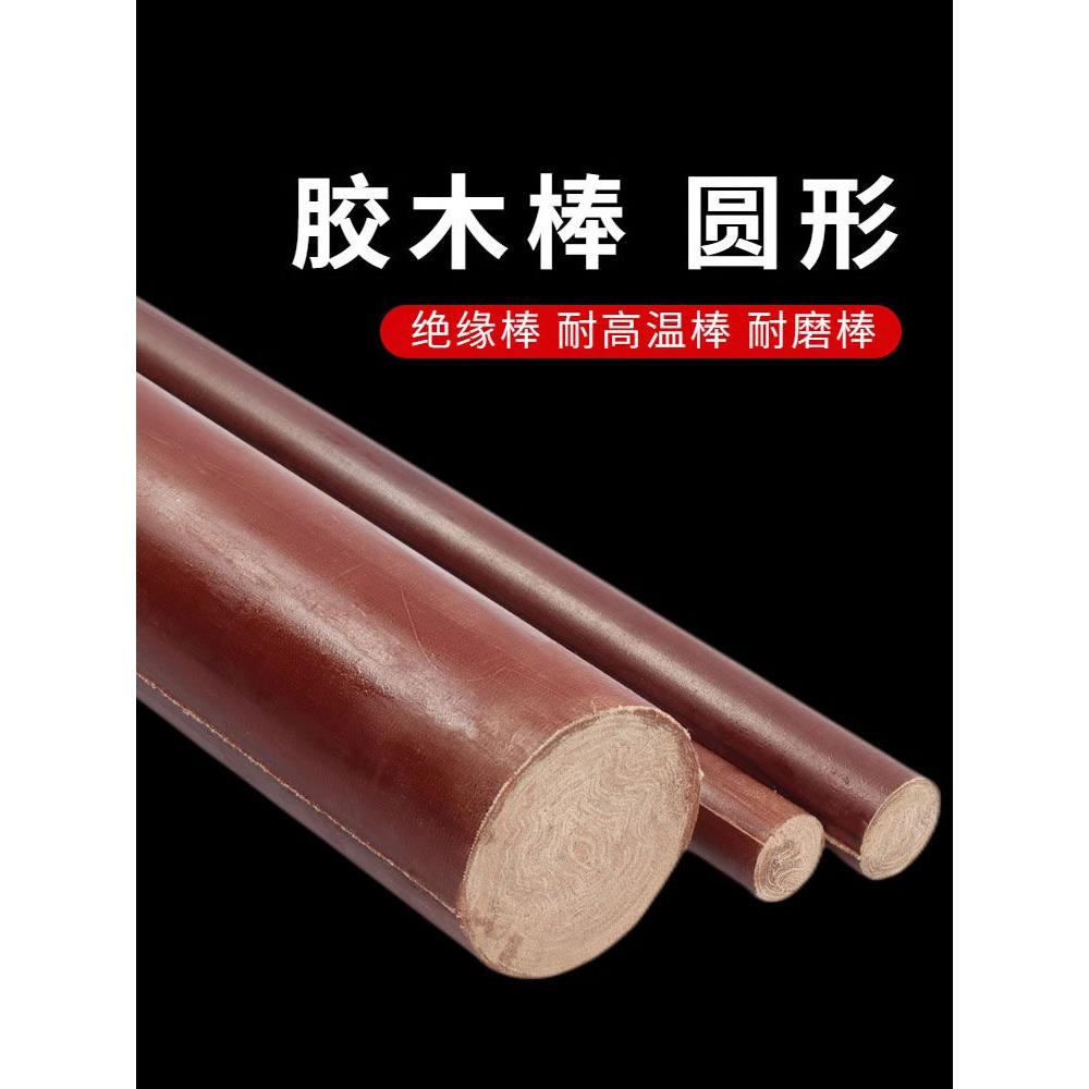 胶木棒圆形耐温细布酚醛树脂层压布棒绝缘电胶木棒实心圆柱