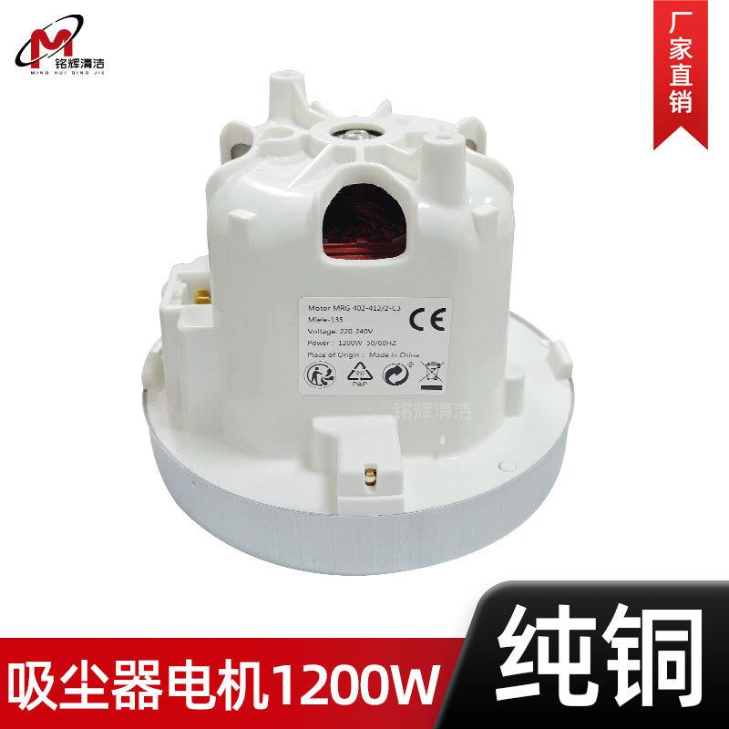 适用美诺米乐工业吸尘器电机1200W大功率强吸力马达通用配件大全
