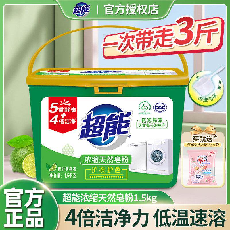 超能浓缩天然皂粉1.5kg盒装3斤无磷低泡护衣护色家用实惠装洗衣粉