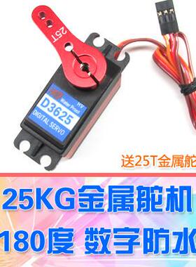 【DgLiLo】180度 大角度 25kg 金属齿数字舵机防水HDKJ D3625神舵